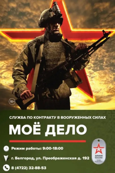 Пункт отбора на военную службу по контракту по Белгородской области проводит набор кандидатов для прохождения военной службы по контракту в Вооруженные Силы Российской Федерации. Пункт отбора на военную службу по контракту по Белгородской области проводит набор кандидатов для прохождения военной службы по контракту в Вооруженные Силы Российской Федерации.